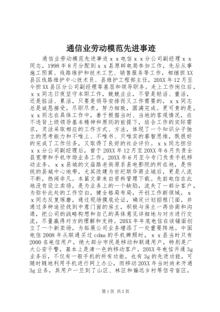 2024年通信业劳动模范先进事迹