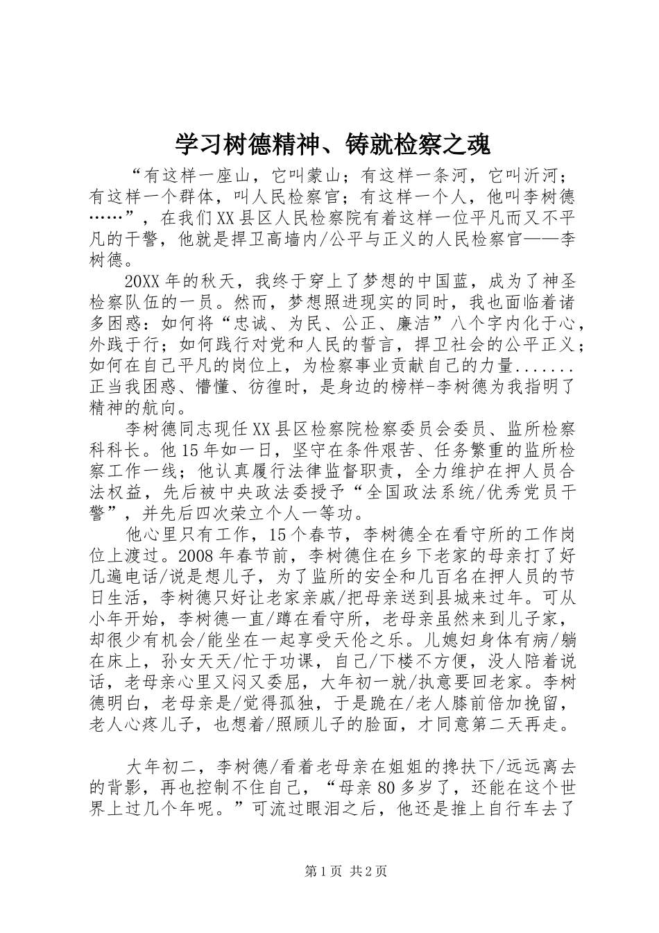 2024年学习树德精神铸就检察之魂_第1页