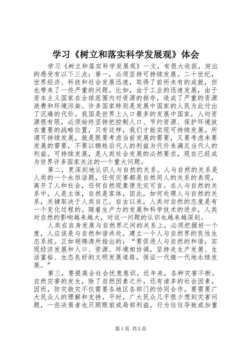 2024年学习树立和落实科学发展观体会_第1页