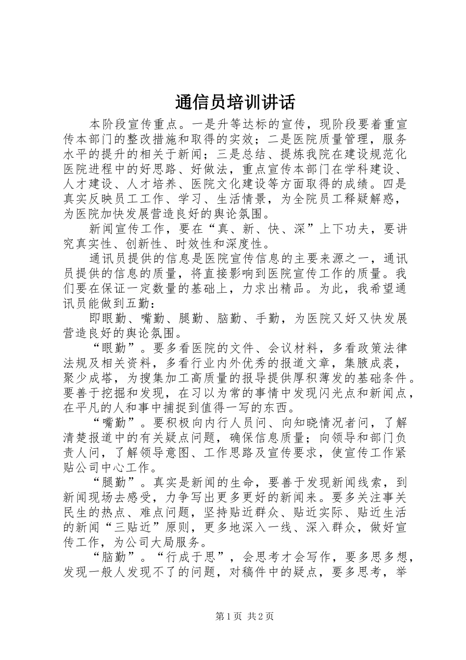 2024年通信员培训致辞_第1页
