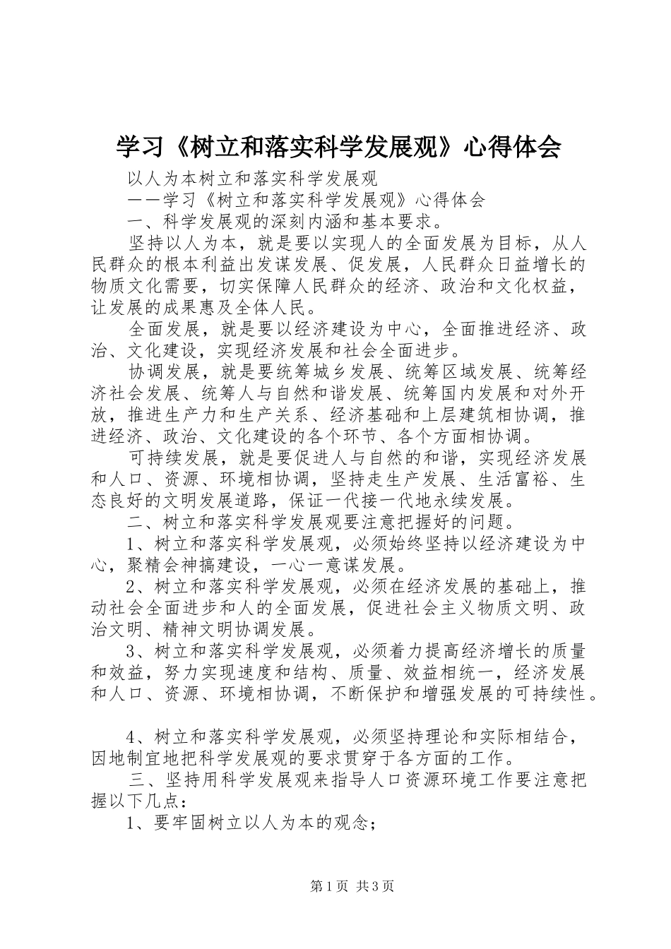 2024年学习树立和落实科学发展观心得体会_第1页