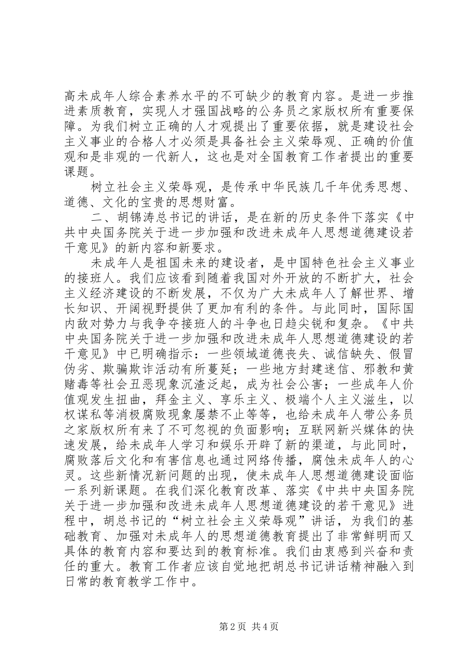 2024年学习树立社会主义荣辱观的体会_第2页
