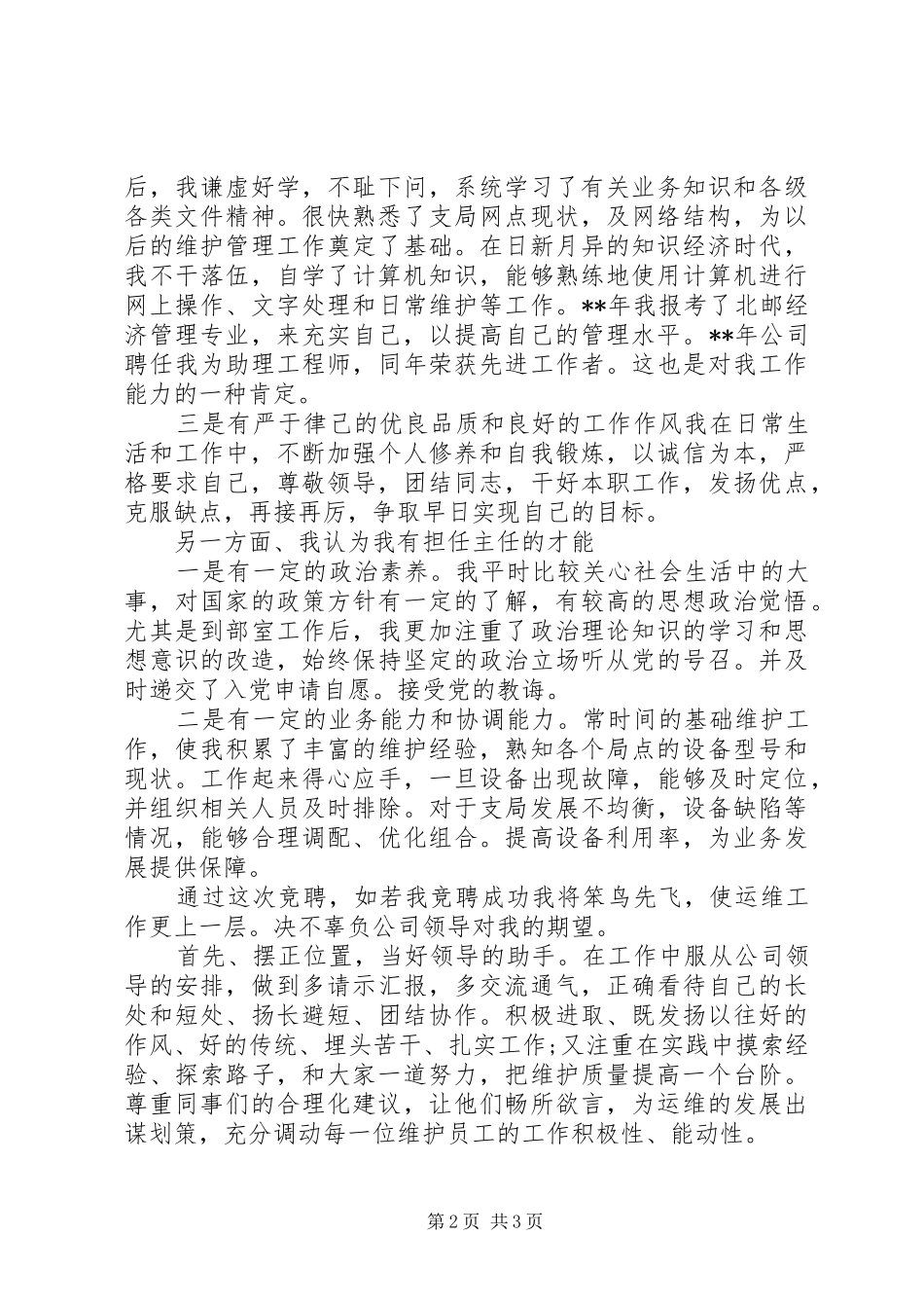 2024年通信运维部主任竞聘演说稿_第2页