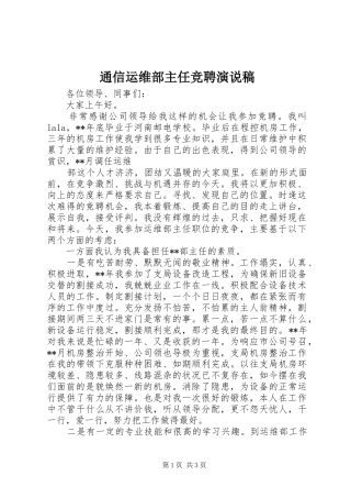 2024年通信运维部主任竞聘演说稿