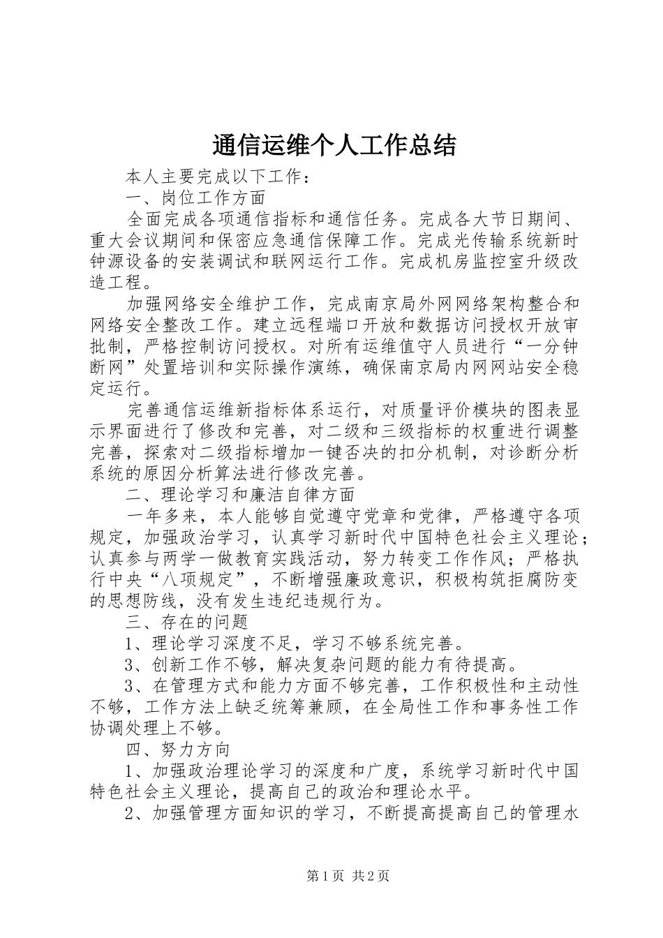 2024年通信运维个人工作总结_第1页