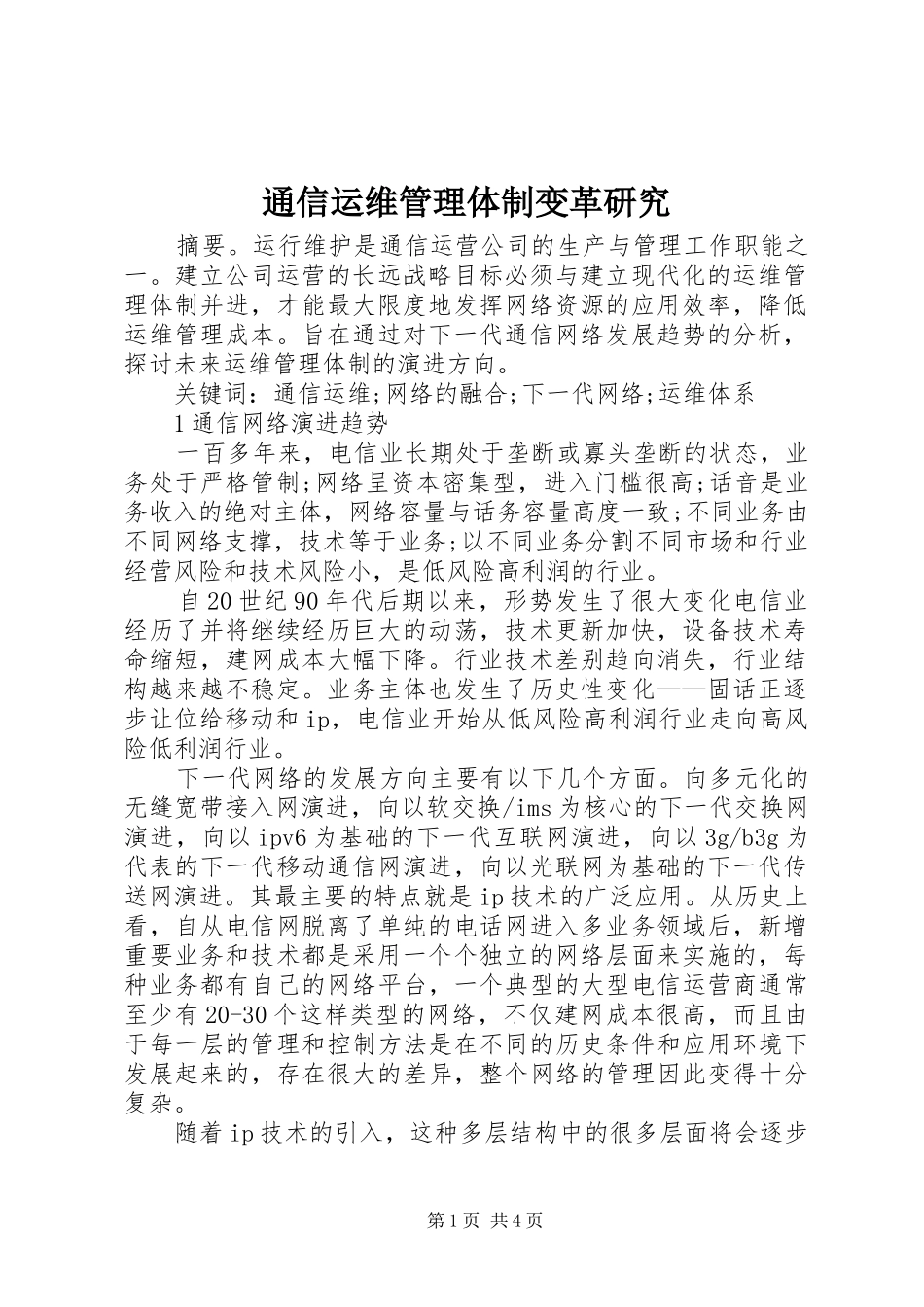 2024年通信运维管理体制变革研究_第1页