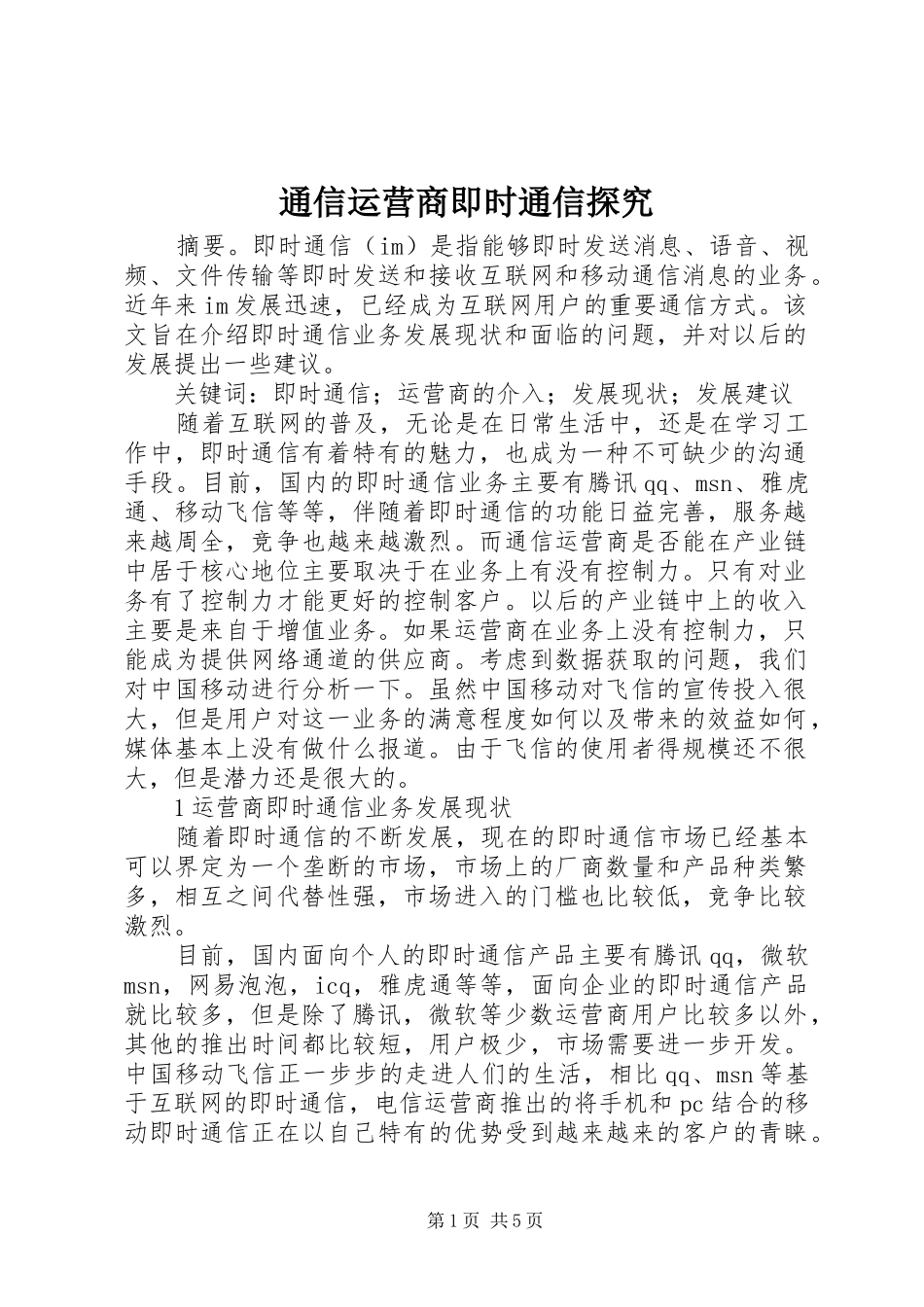 2024年通信运营商即时通信探究_第1页
