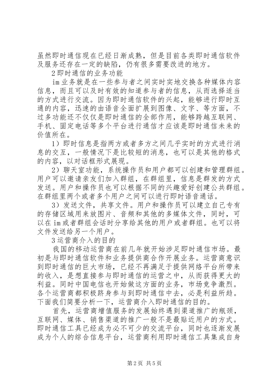 2024年通信运营商即时通信探究_第2页