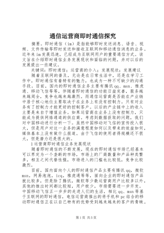 2024年通信运营商即时通信探究