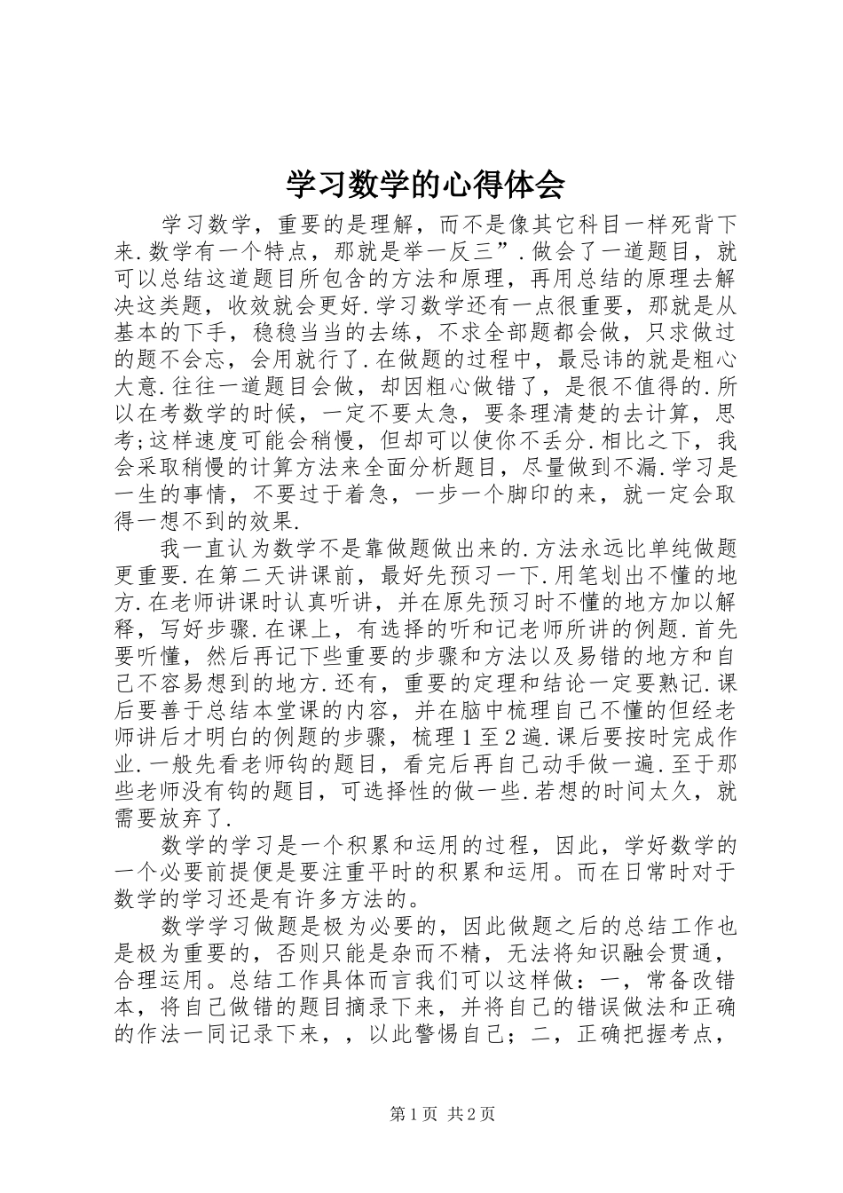 2024年学习数学的心得体会_第1页