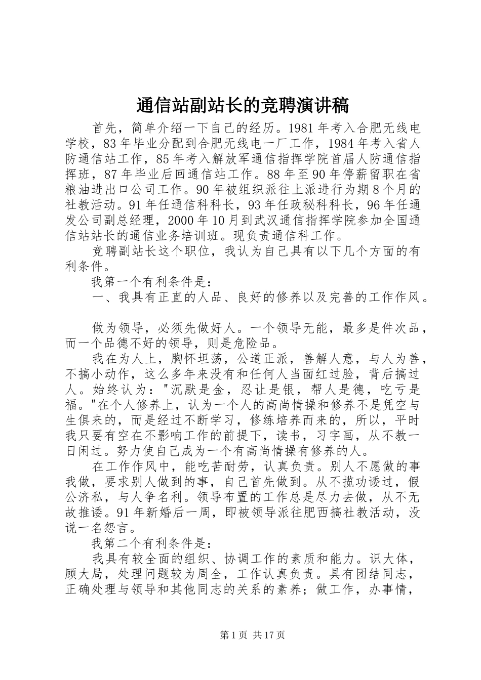 2024年通信站副站长的竞聘演讲稿_第1页