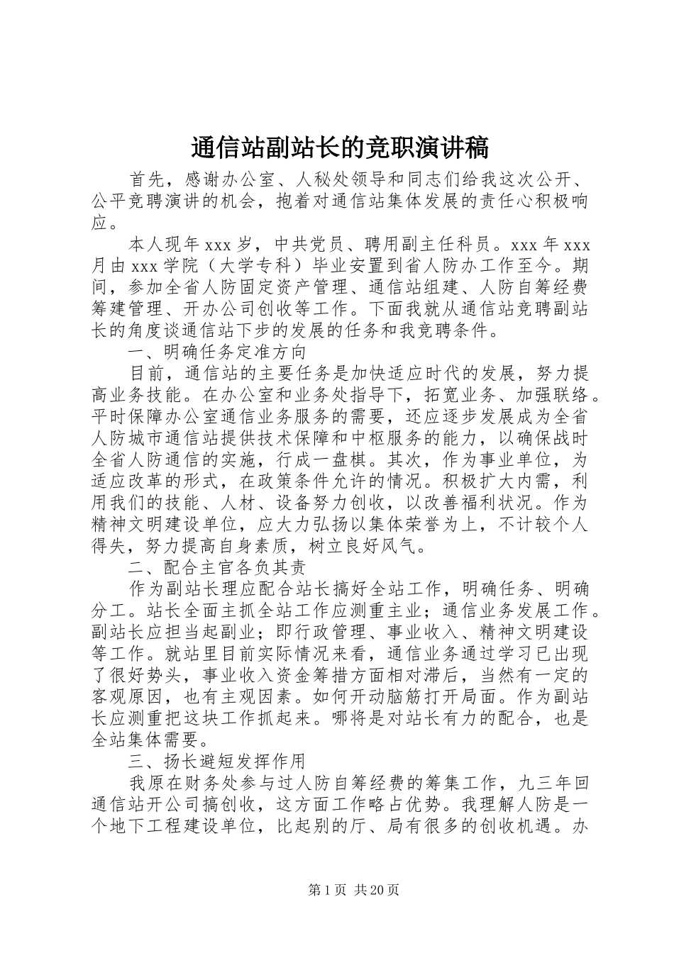 2024年通信站副站长的竞职演讲稿_第1页