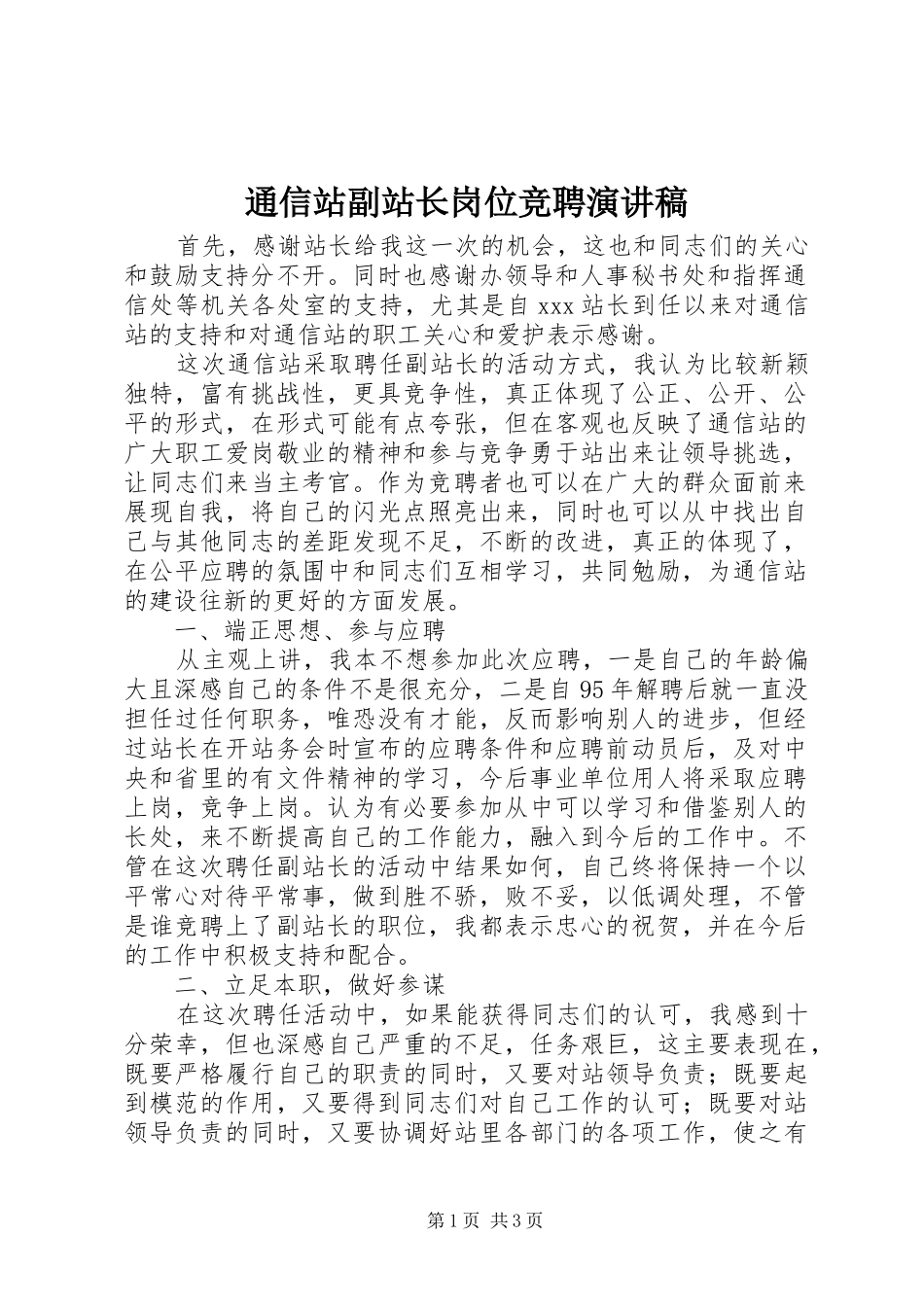 2024年通信站副站长岗位竞聘演讲稿_第1页