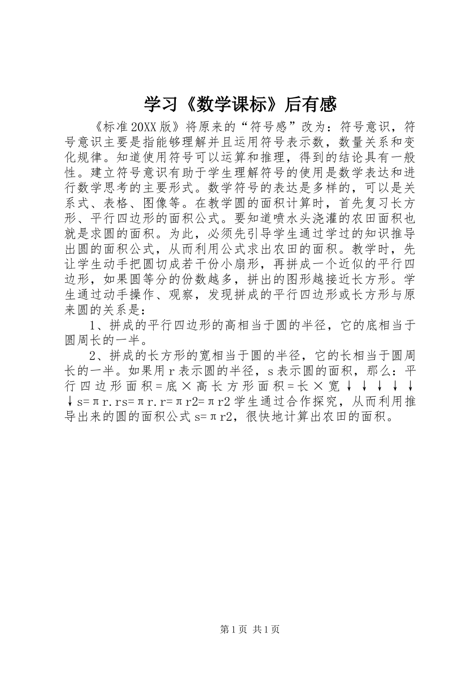 2024年学习数学课标后有感_第1页