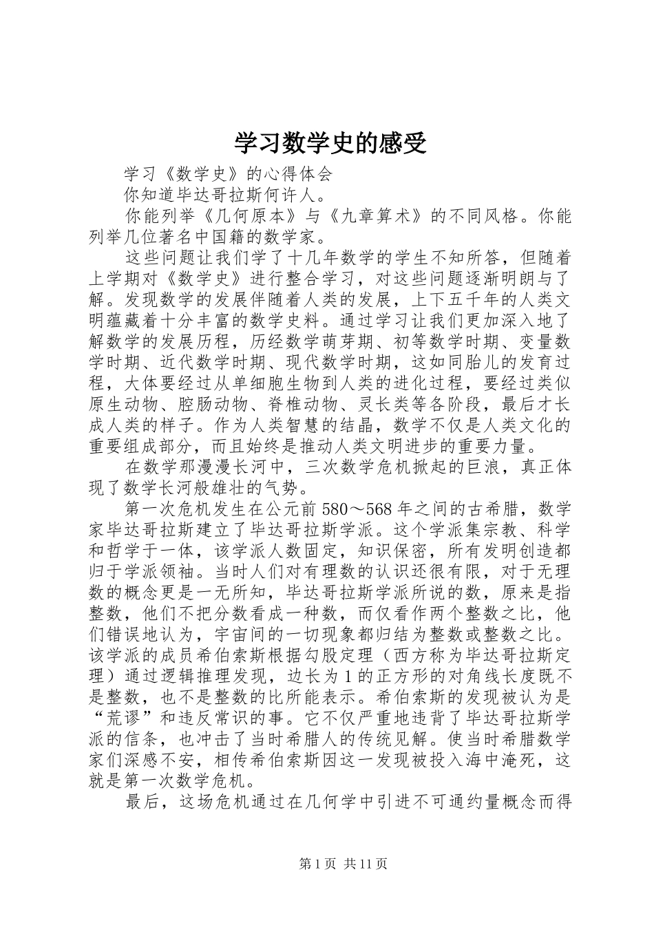 2024年学习数学史的感受_第1页