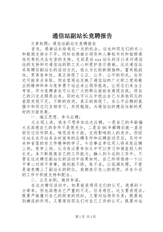 2024年通信站副站长竞聘报告