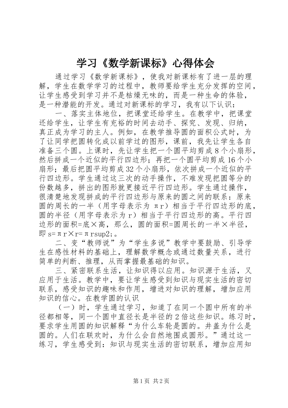 2024年学习数学新课标心得体会_第1页