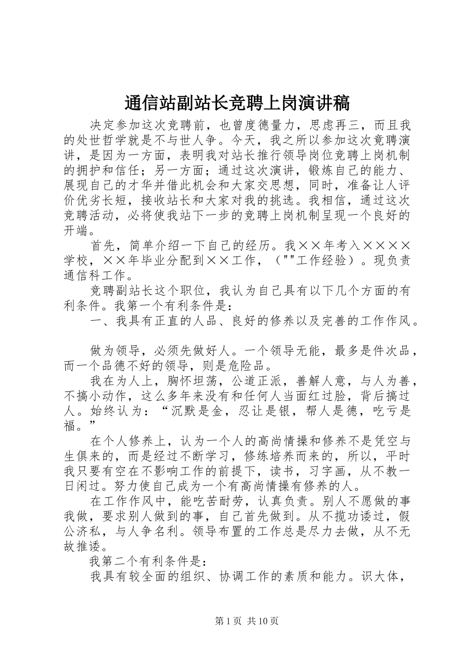 2024年通信站副站长竞聘上岗演讲稿_第1页