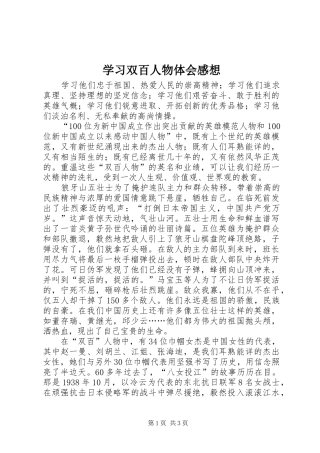 2024年学习双百人物体会感想