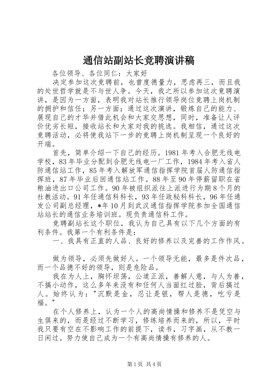 2024年通信站副站长竞聘演讲稿_第1页