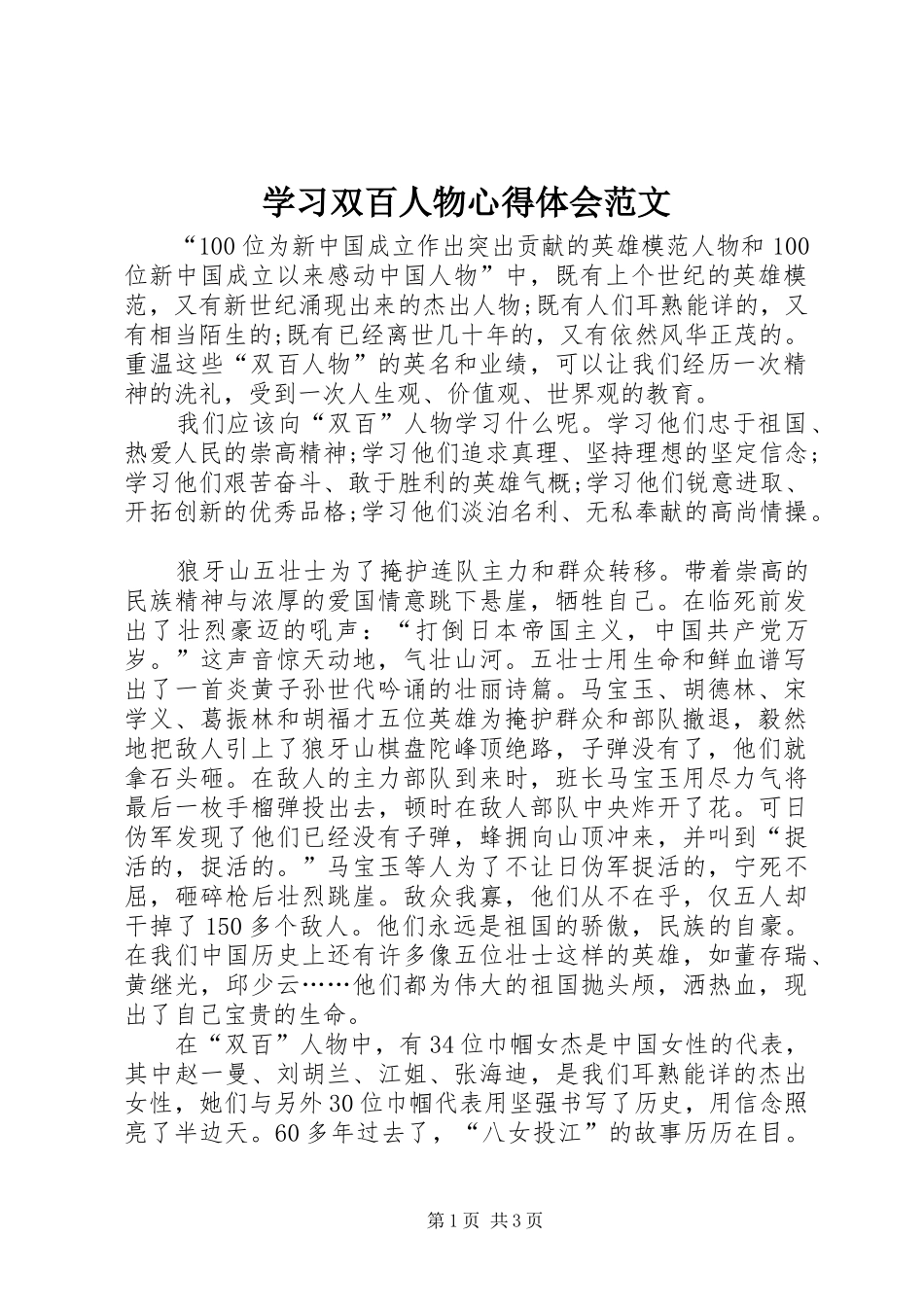 2024年学习双百人物心得体会范文_第1页