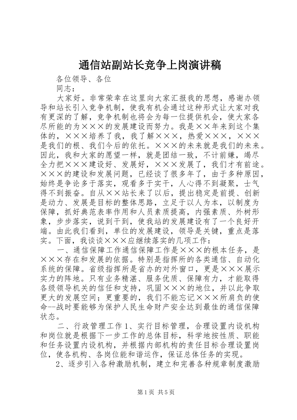 2024年通信站副站长竞争上岗演讲稿_第1页