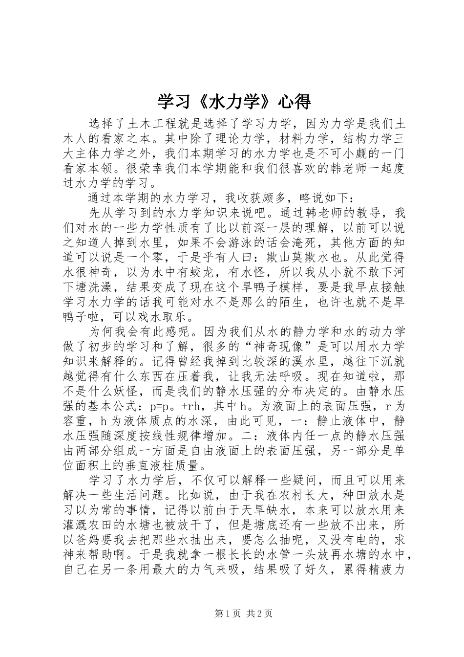 2024年学习水力学心得_第1页