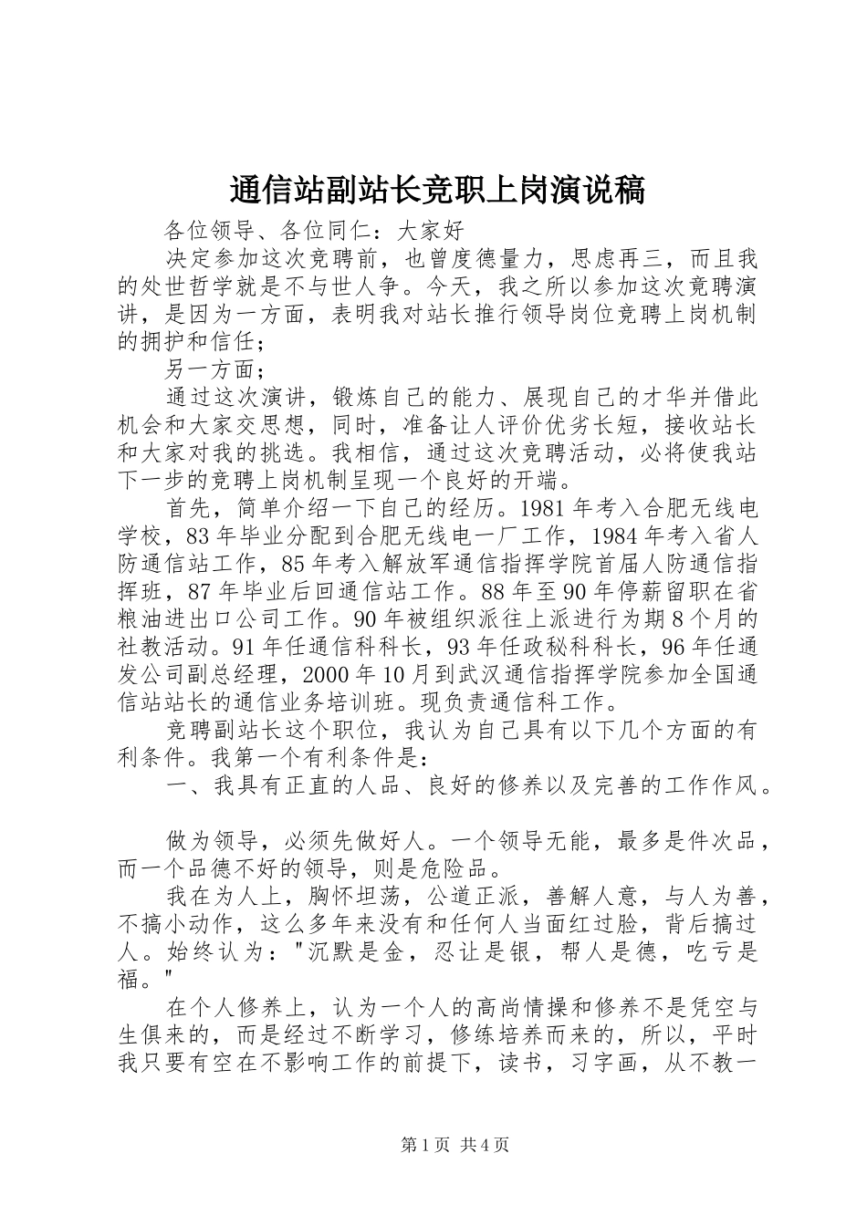 2024年通信站副站长竞职上岗演说稿_第1页