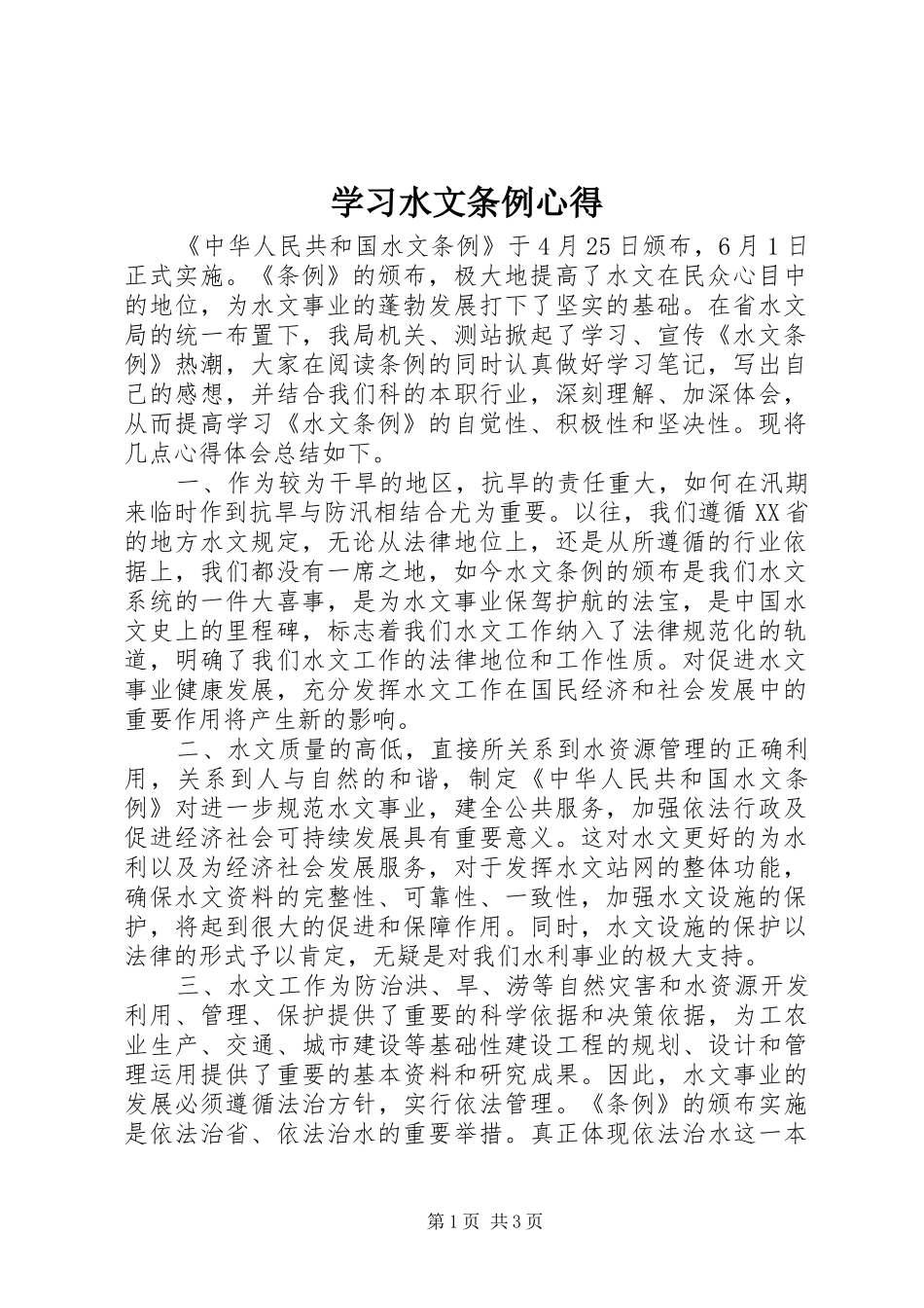 2024年学习水文条例心得_第1页