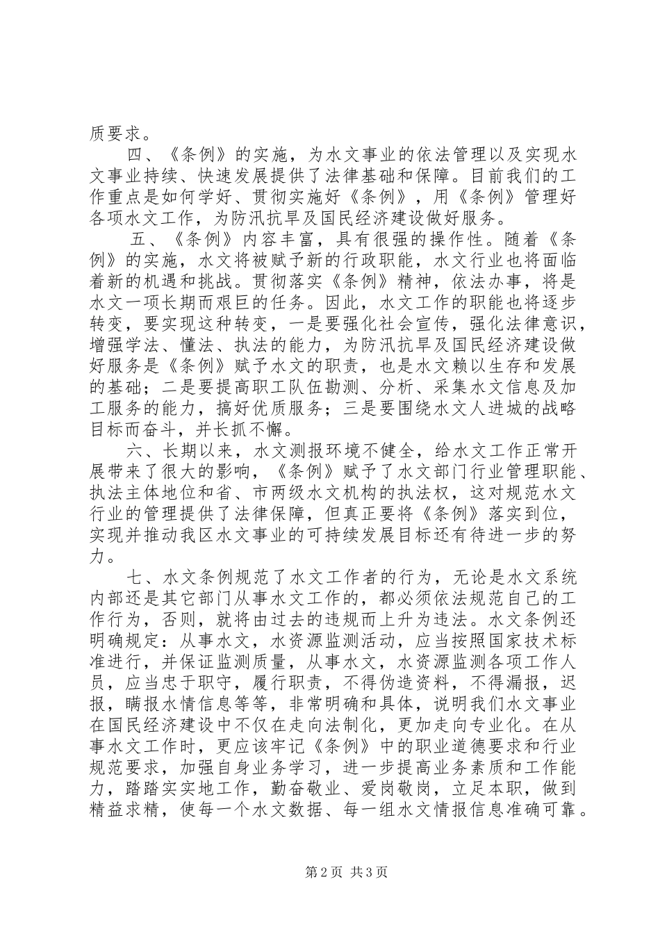 2024年学习水文条例心得_第2页