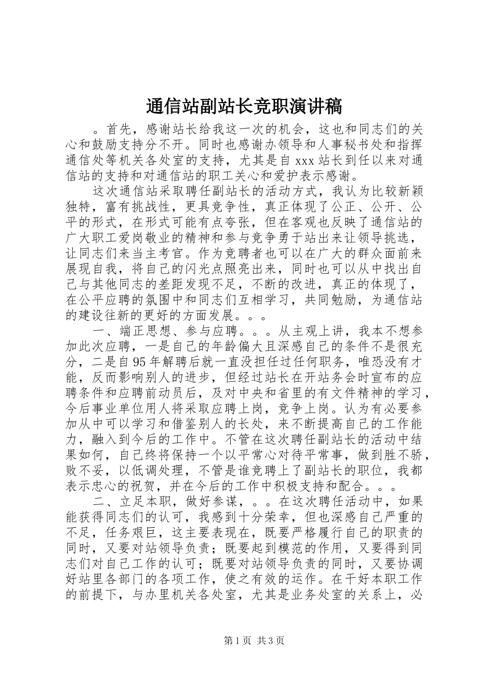 2024年通信站副站长竞职演讲稿_第1页