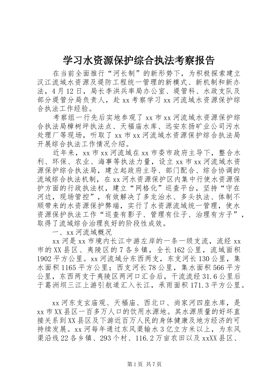 2024年学习水资源保护综合执法考察报告_第1页