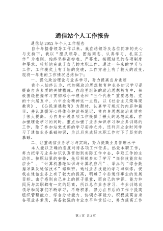 2024年通信站个人工作报告
