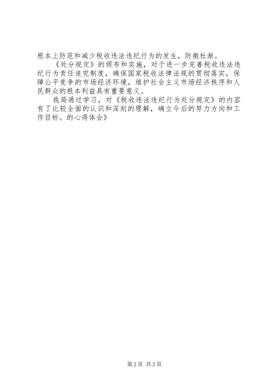 2024年学习税收违法违纪行为处分规定的心得体会_第2页