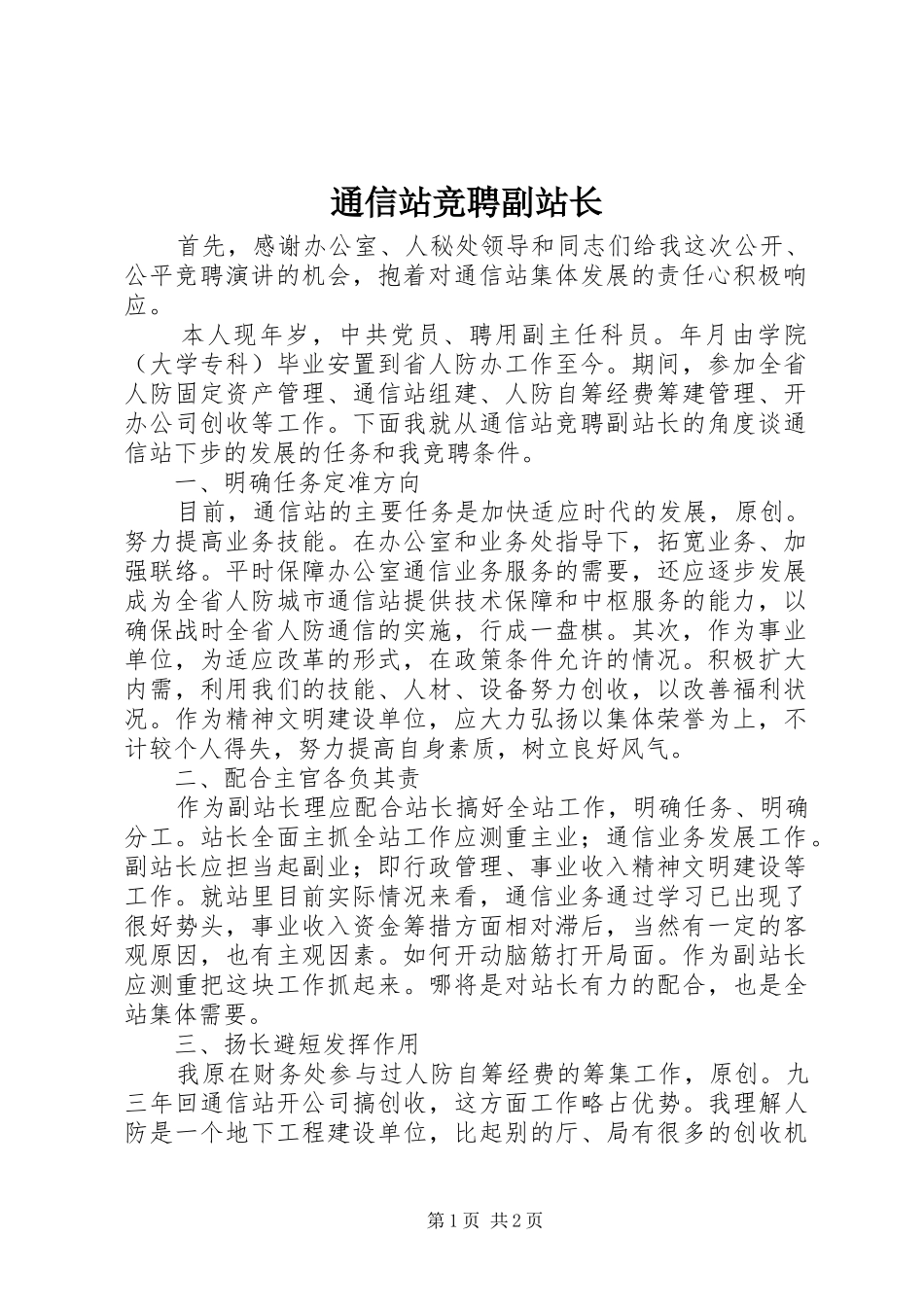 2024年通信站竞聘副站长_第1页