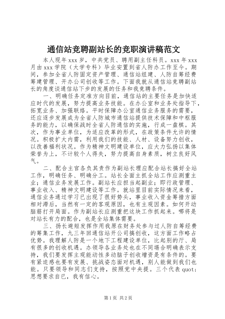 2024年通信站竞聘副站长的竞职演讲稿范文_第1页