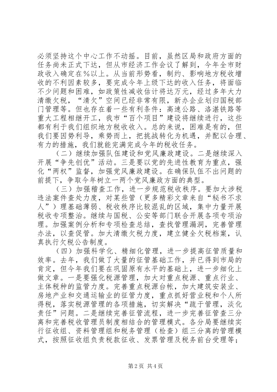 2024年学习税务局领导致辞的汇报_第2页