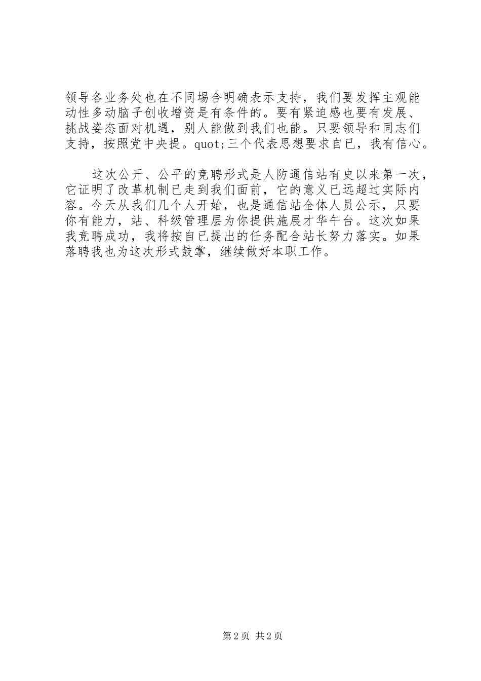 2024年通信站领导竞职竞聘演讲稿_第2页