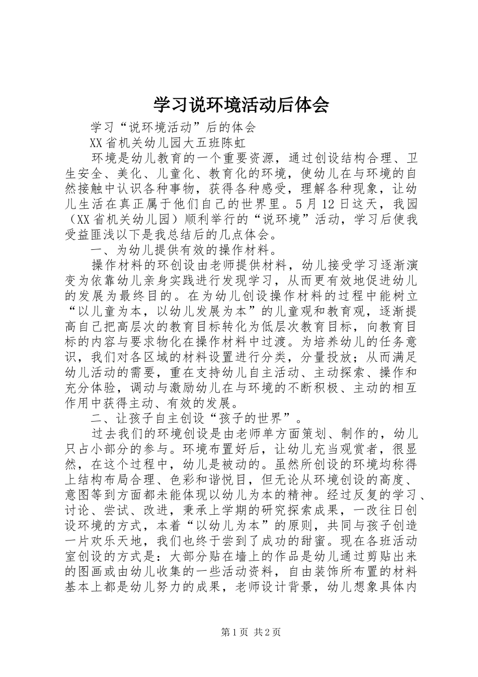 2024年学习说环境活动后体会_第1页
