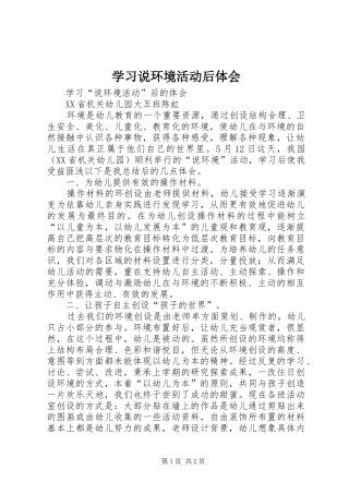 2024年学习说环境活动后体会