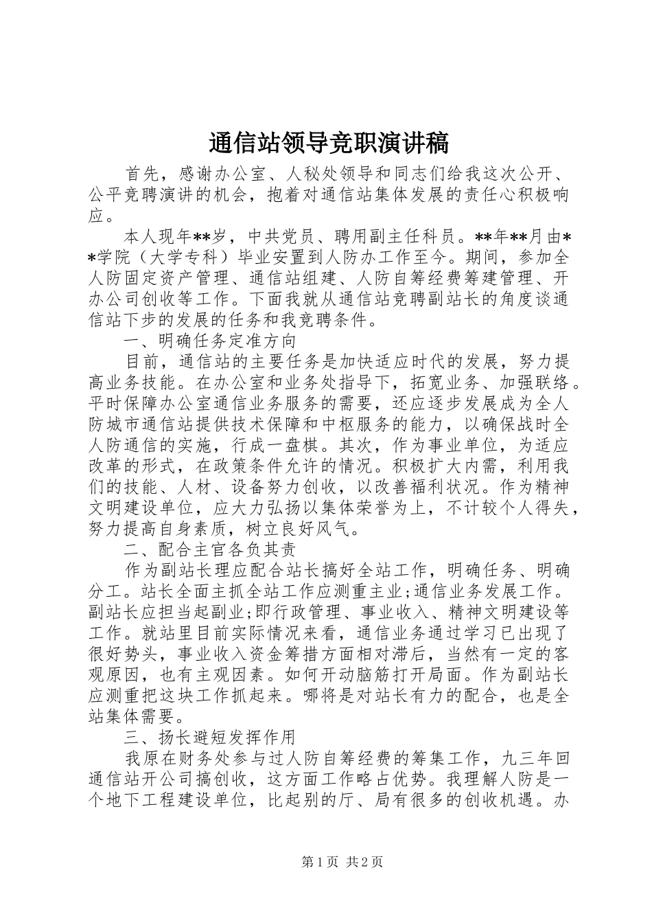 2024年通信站领导竞职演讲稿_第1页