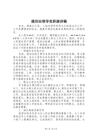2024年通信站领导竞职演讲稿