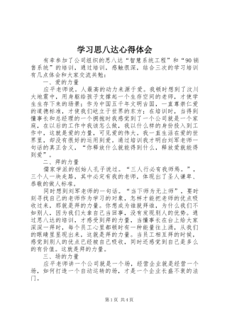 2024年学习思八达心得体会