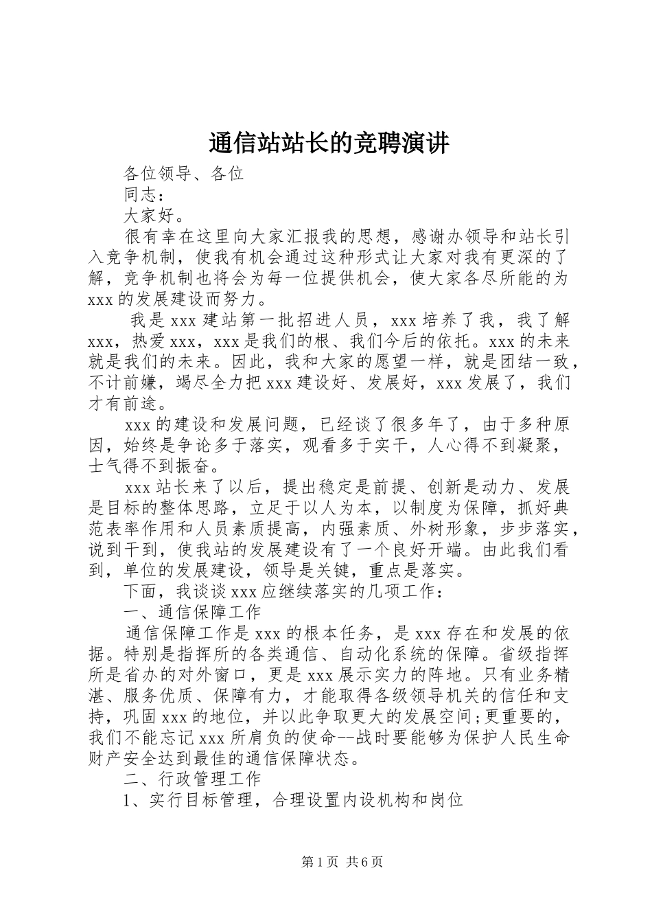 2024年通信站站长的竞聘演讲_第1页