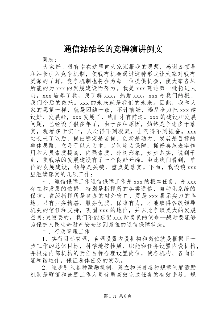 2024年通信站站长的竞聘演讲例文_第1页