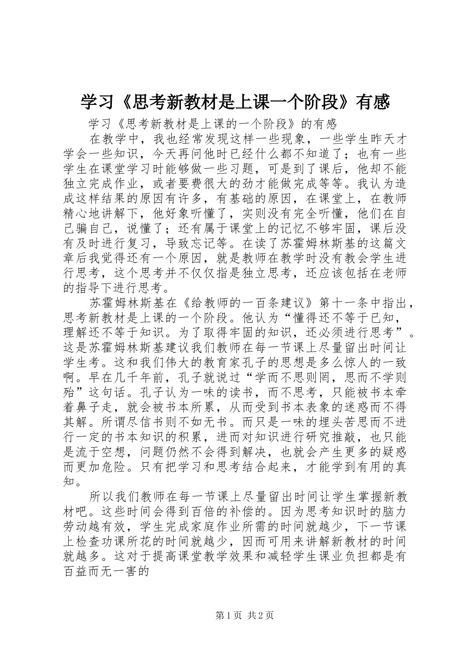 2024年学习思考新教材是上课一个阶段有感_第1页