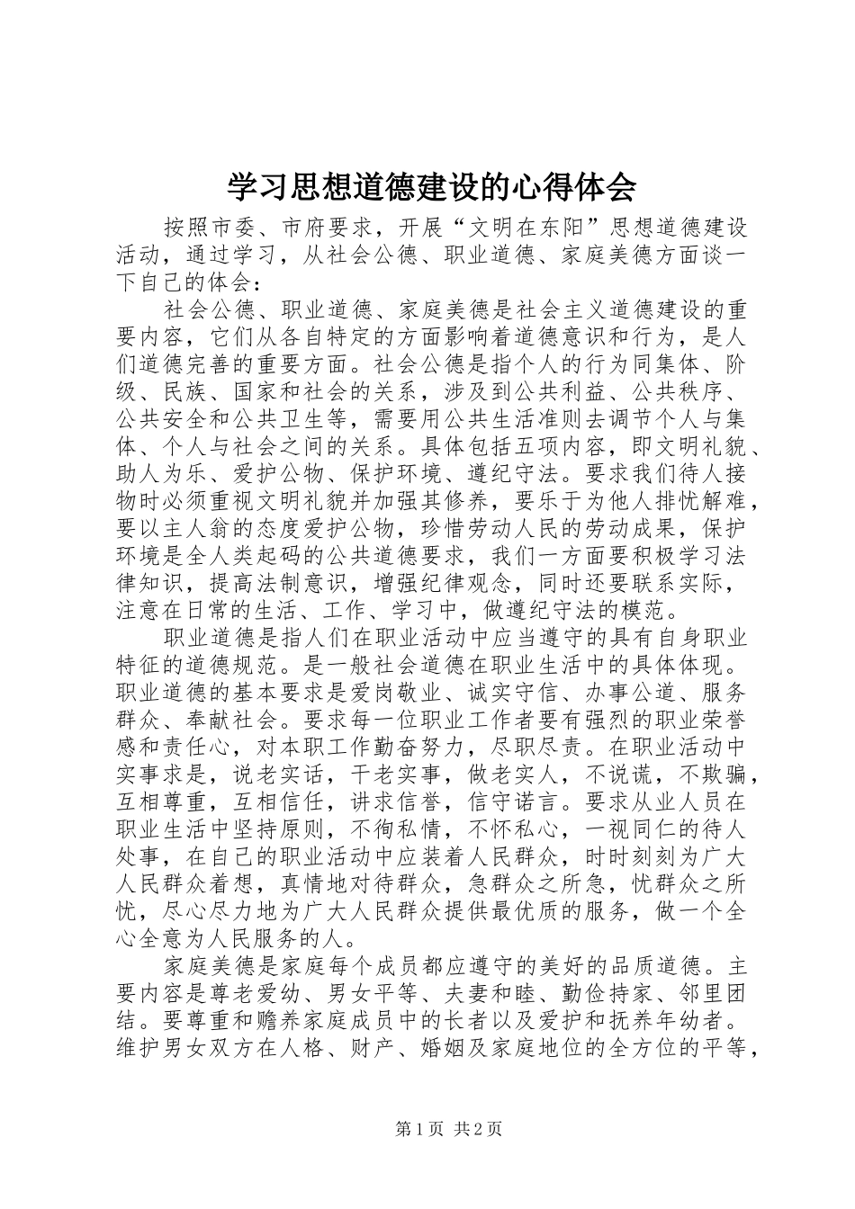 2024年学习思想道德建设的心得体会_第1页