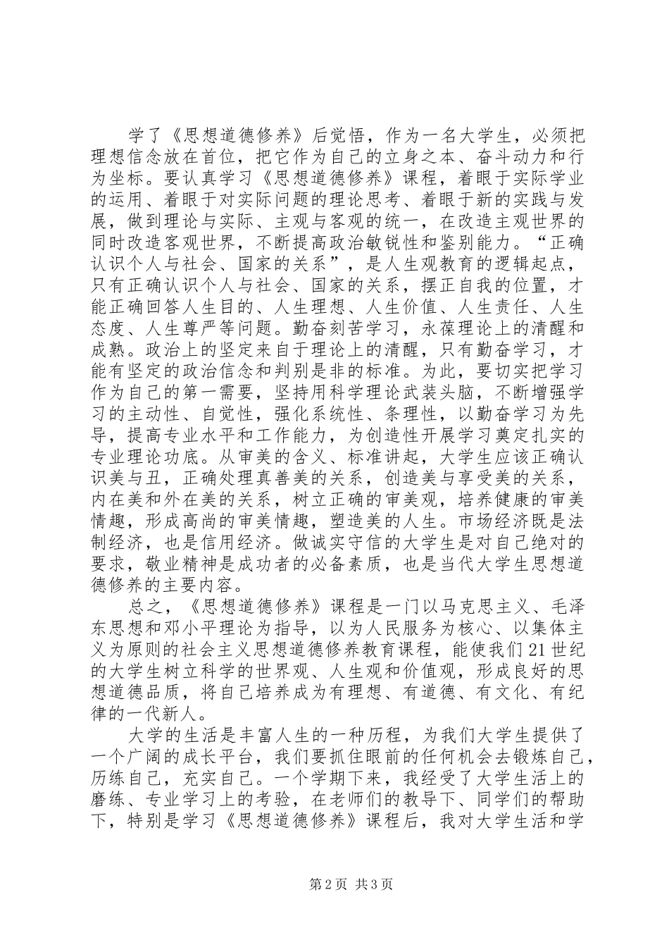 2024年学习思想道德修养的心得体会_第2页