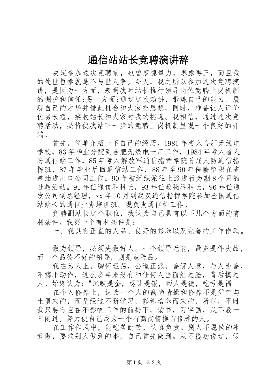 2024年通信站站长竞聘演讲辞_第1页
