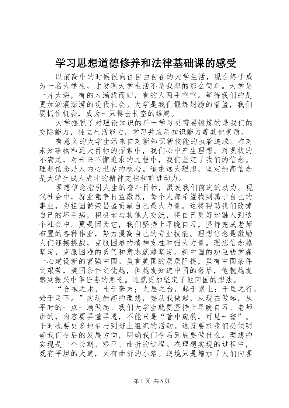 2024年学习思想道德修养和法律基础课的感受_第1页